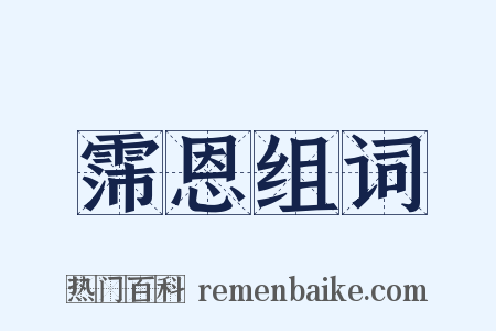 霈恩组词是什么意思的图片
